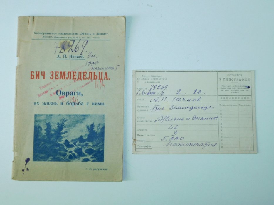 Нечаев А.П. Бич земледельца : Овраги, их жизнь и борьба с ними