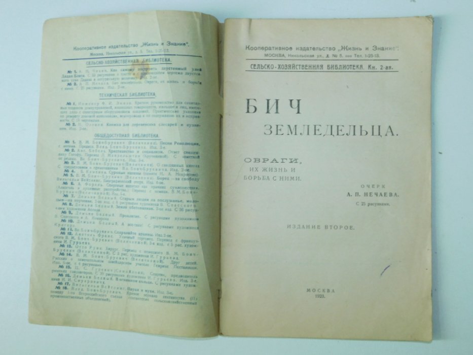 Нечаев А.П. Бич земледельца : Овраги, их жизнь и борьба с ними