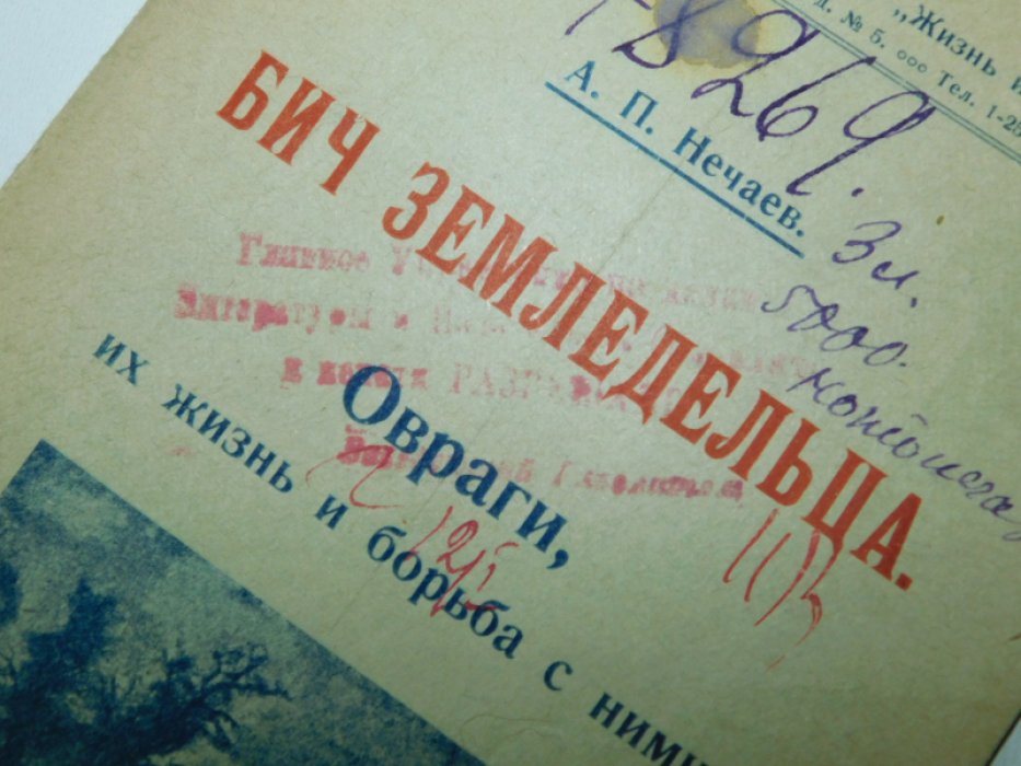 Нечаев А.П. Бич земледельца : Овраги, их жизнь и борьба с ними