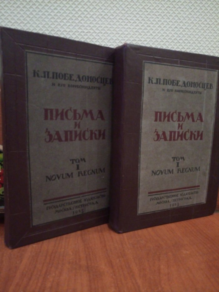 К.П. Победоносцев и его корреспонденты. Письма и записки. Том первый. Novum Regnum. В двух полутомах