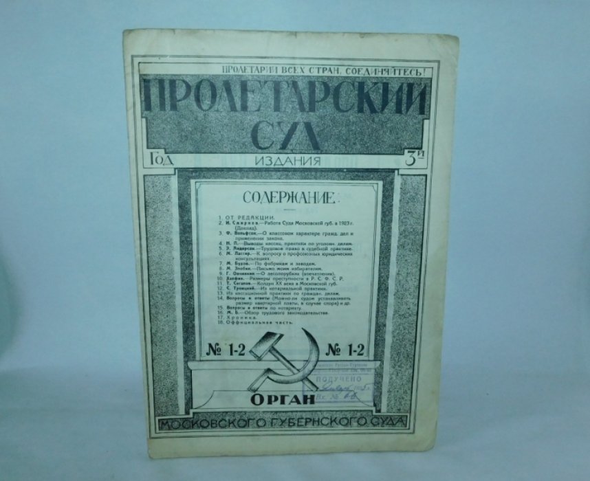 Пролетарский суд. Журнал Московского Губернского суда. № 1-2 1924 год