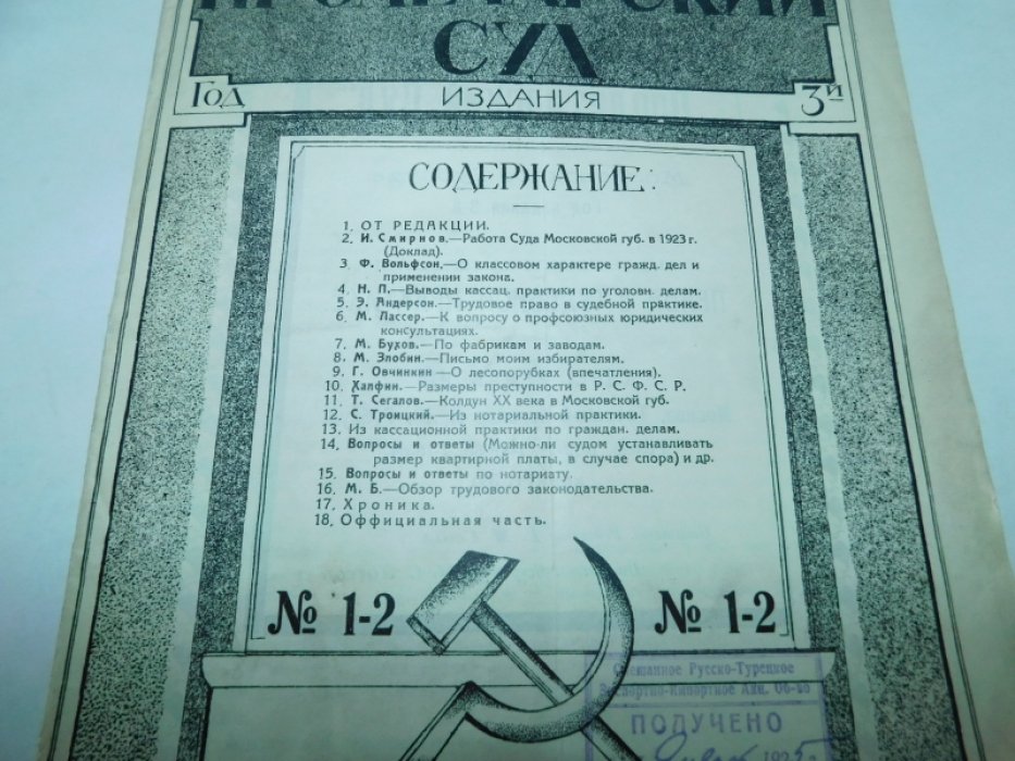 Пролетарский суд. Журнал Московского Губернского суда. № 1-2 1924 год