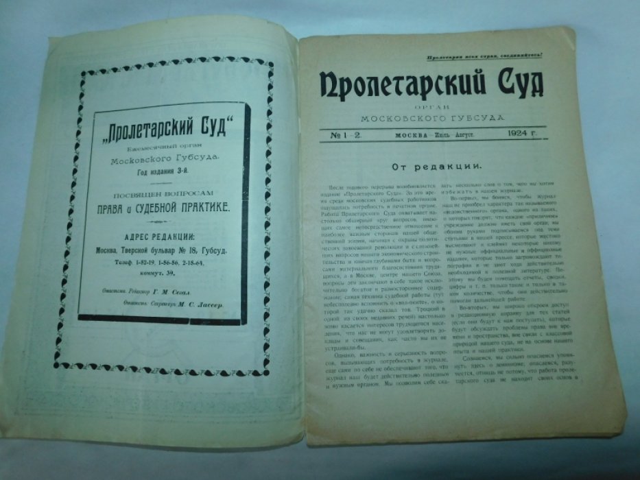 Пролетарский суд. Журнал Московского Губернского суда. № 1-2 1924 год