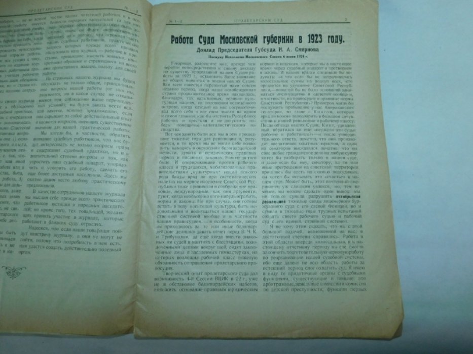 Пролетарский суд. Журнал Московского Губернского суда. № 1-2 1924 год