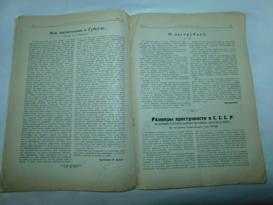 Пролетарский суд. Журнал Московского Губернского суда. № 1-2 1924 год