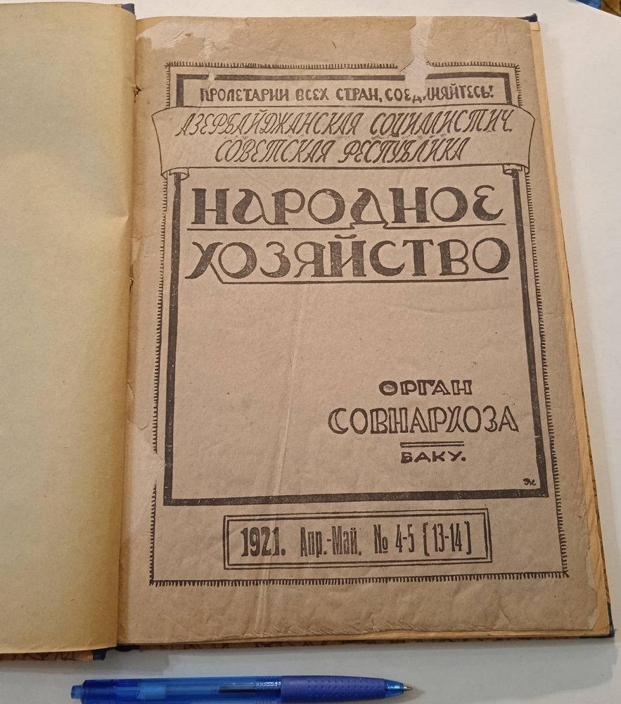 Народное хозяйство Азербайджанской Социалистической Советской республики. № 4-5(13-14), 1921 г.