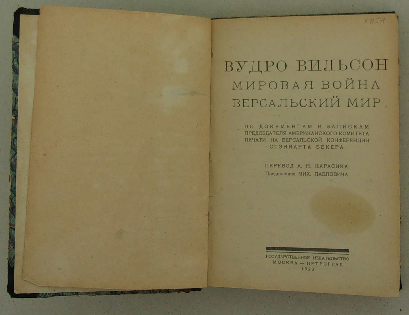 Вудро Вильсон. Мировая война. Версальский мир. По документам и запискам председателя американского комитета печати на версальской конференции Стэннарта Бекера.