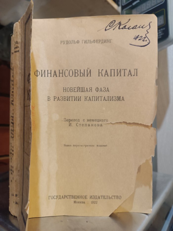 Гильфердинг Рудольф. Финансовый капитал: Новейшая фаза в развитии капитализма.