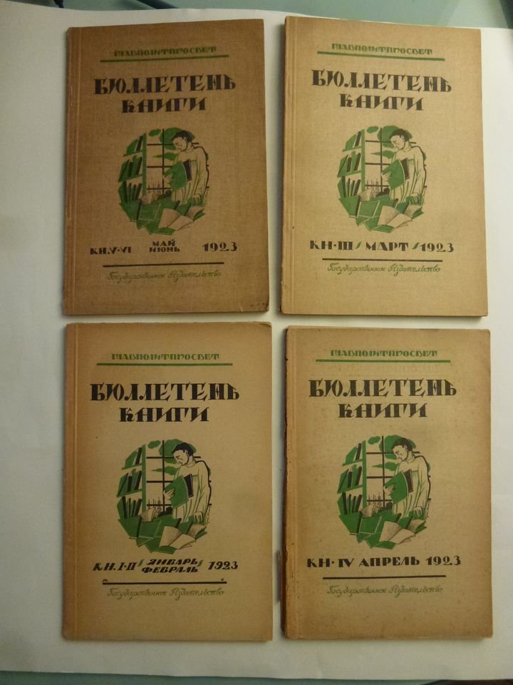 Бюллетень книги. №1-6, январь -июнь, , март 1923 г.