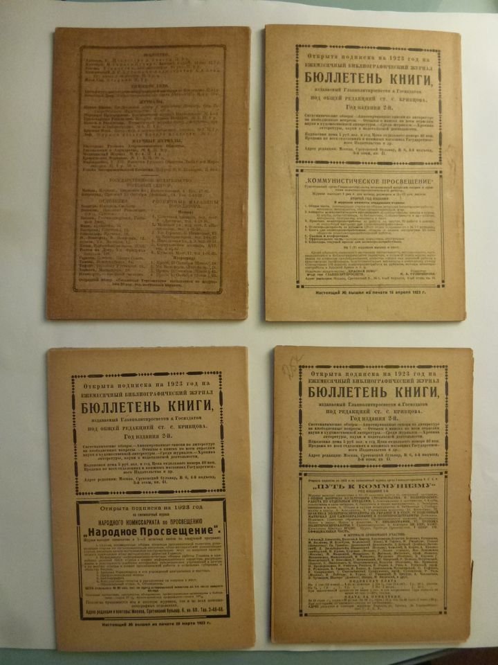 Бюллетень книги. №1-6, январь -июнь, , март 1923 г.