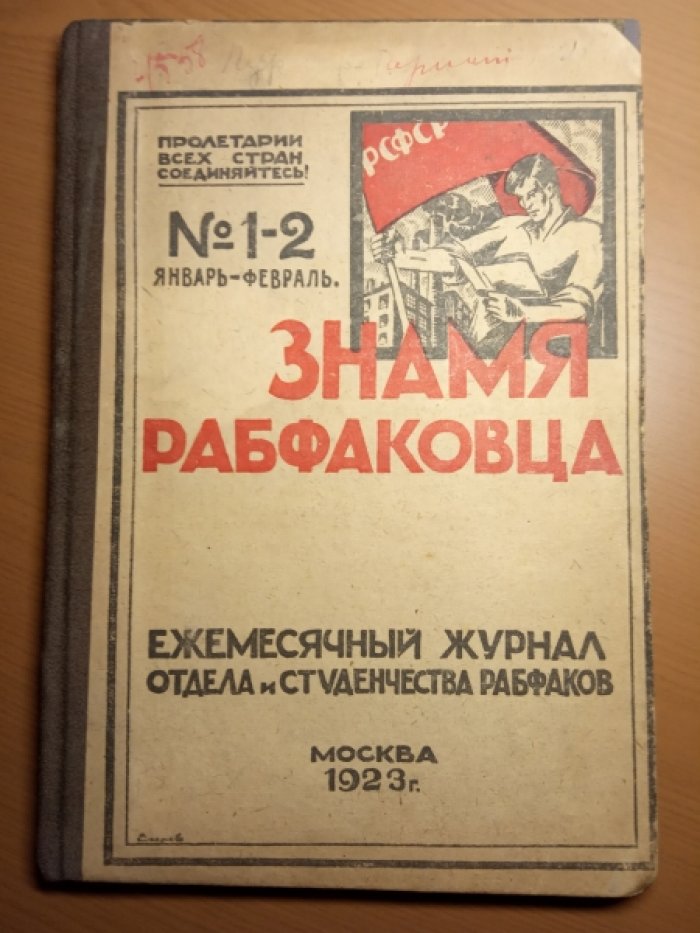 Знамя рабфаковца. №1-2 январь-февраль 1923 г.