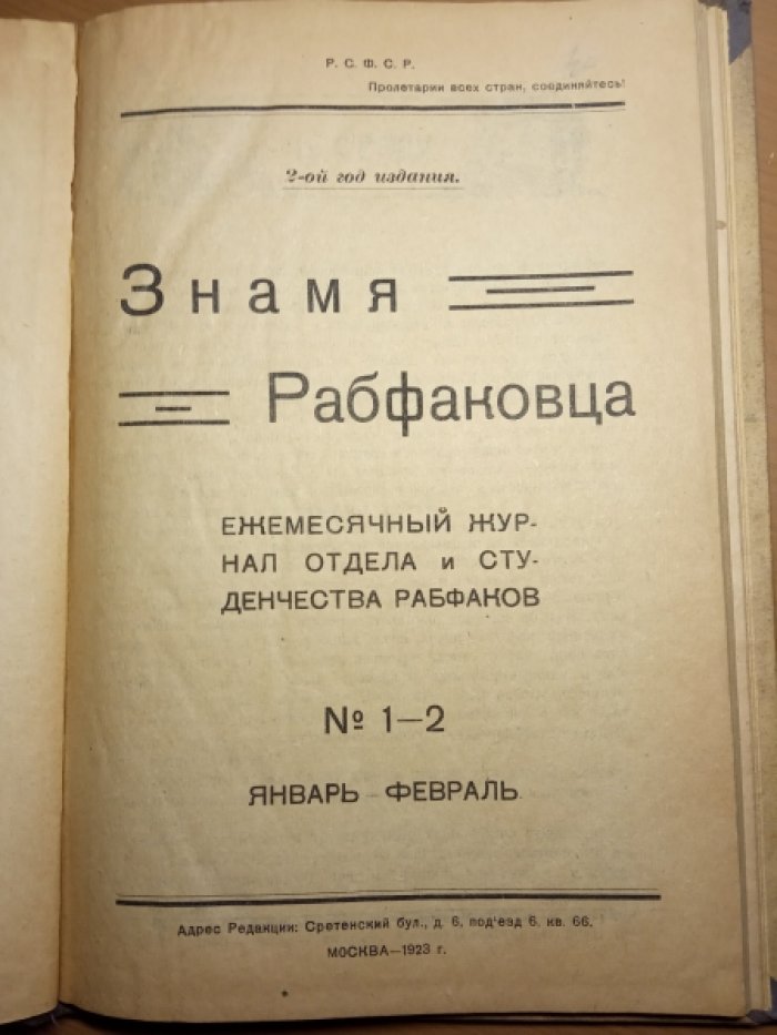 Знамя рабфаковца. №1-2 январь-февраль 1923 г.
