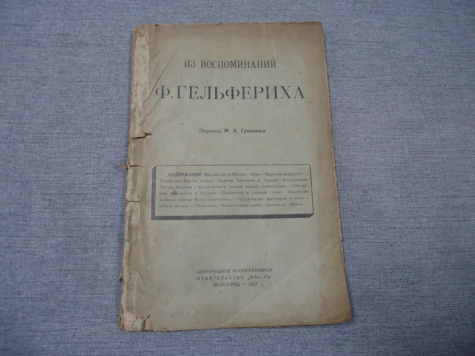 Гельферих Карл. Из воспоминаний Ф. Гельфериха. Перевод М.К. Гринвальд