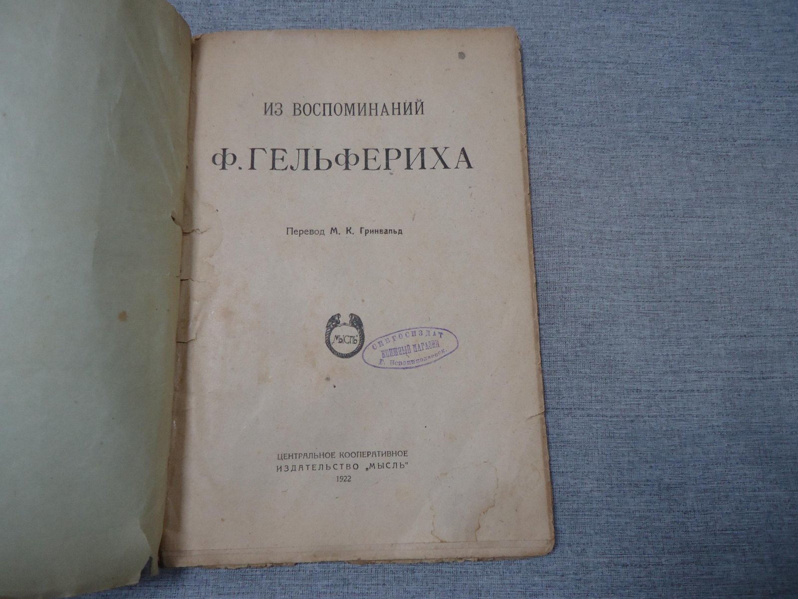Гельферих Карл. Из воспоминаний Ф. Гельфериха. Перевод М.К. Гринвальд
