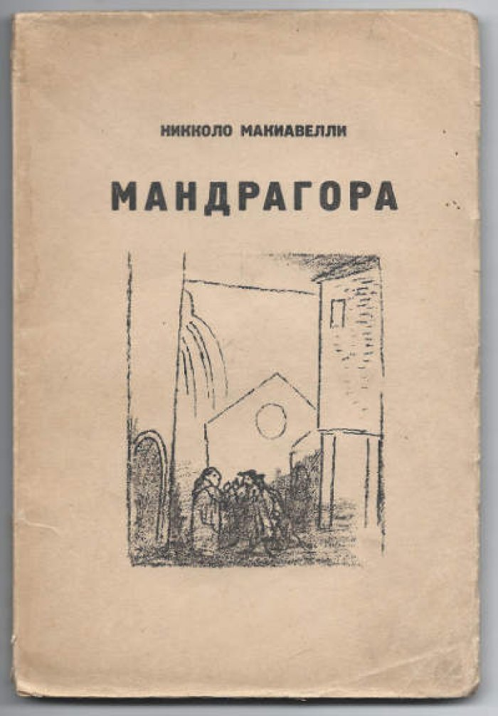 Макиавелли Никколо. Мандрагора.