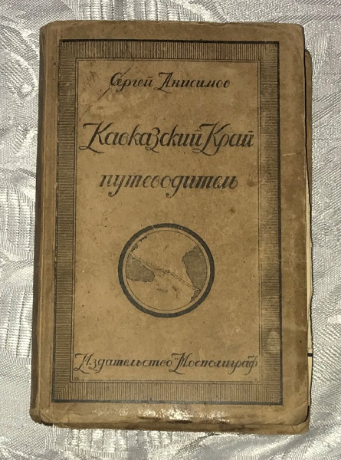 Анисимов Сергей. Кавказский край. Путеводитель по Кавказу.