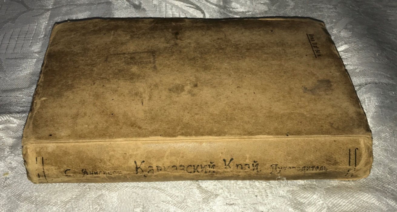 Анисимов Сергей. Кавказский край. Путеводитель по Кавказу.