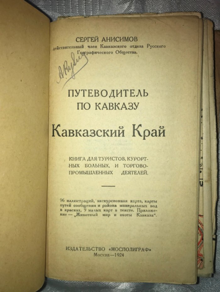 Анисимов Сергей. Кавказский край. Путеводитель по Кавказу.
