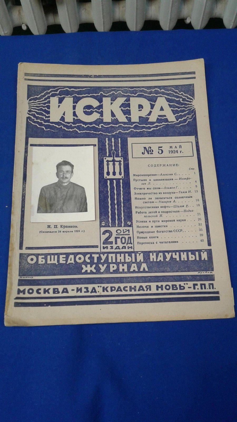 Искра. 1924, № 5. май.