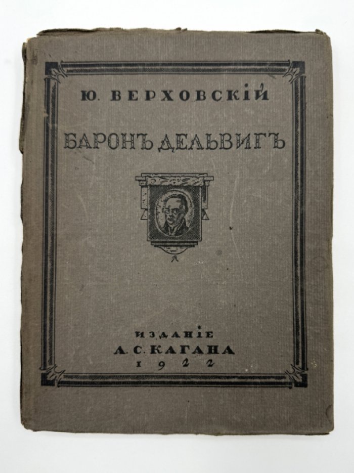 Верховский Ю. Барон Дельвиг.