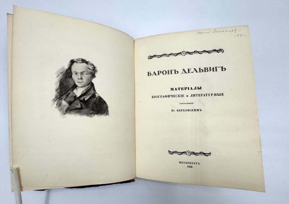 Верховский Ю. Барон Дельвиг.