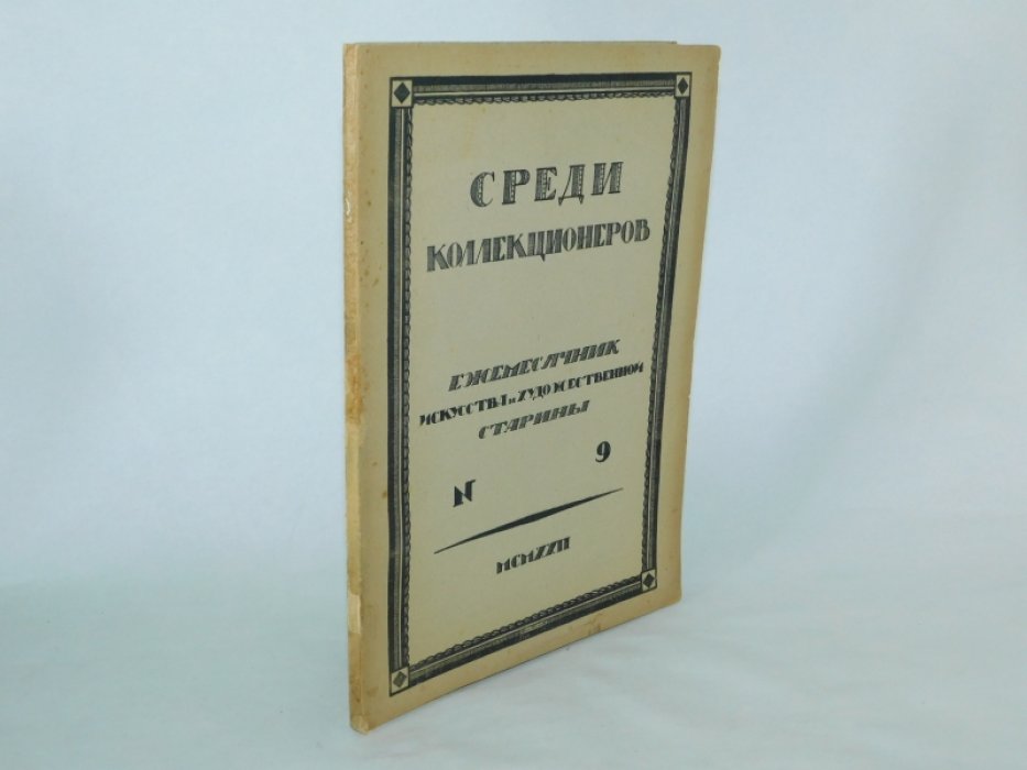 Среди коллекционеров. 1922 г., № 9.