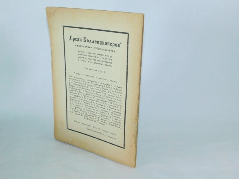 Среди коллекционеров. 1922 г., № 9.