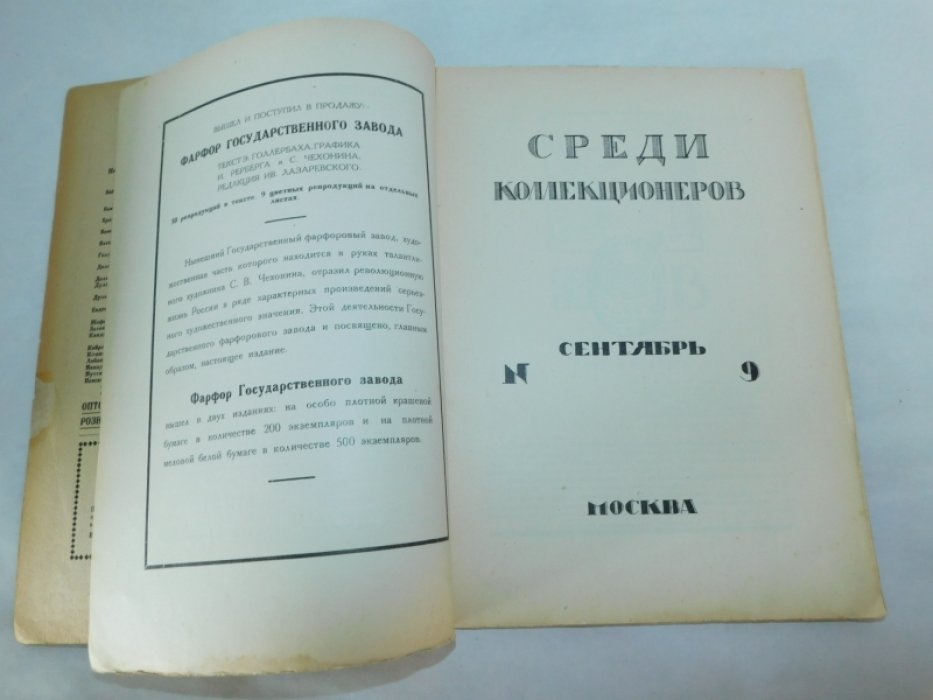 Среди коллекционеров. 1922 г., № 9.
