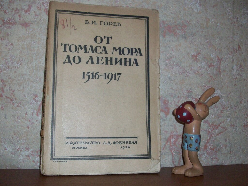 Горев Б. От Томаса Мора до Ленина.1516-1917(очерки)