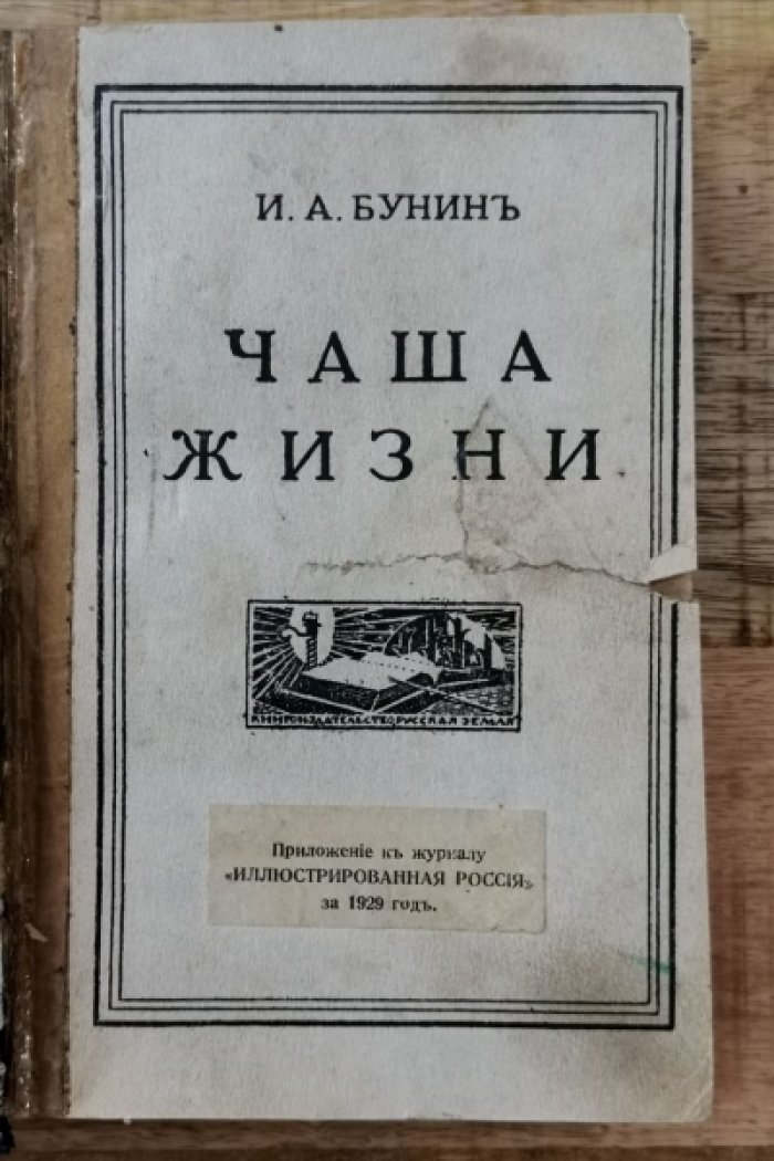 Бунин И.А. Чаша жизни: [Сборник].