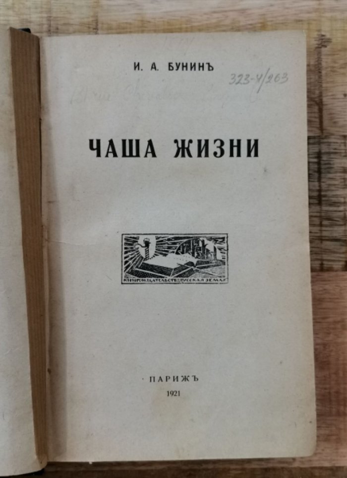 Бунин И.А. Чаша жизни: [Сборник].