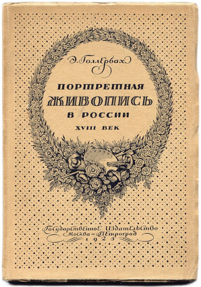 Голлербах Э. Портретная живопись в России XVIII век.