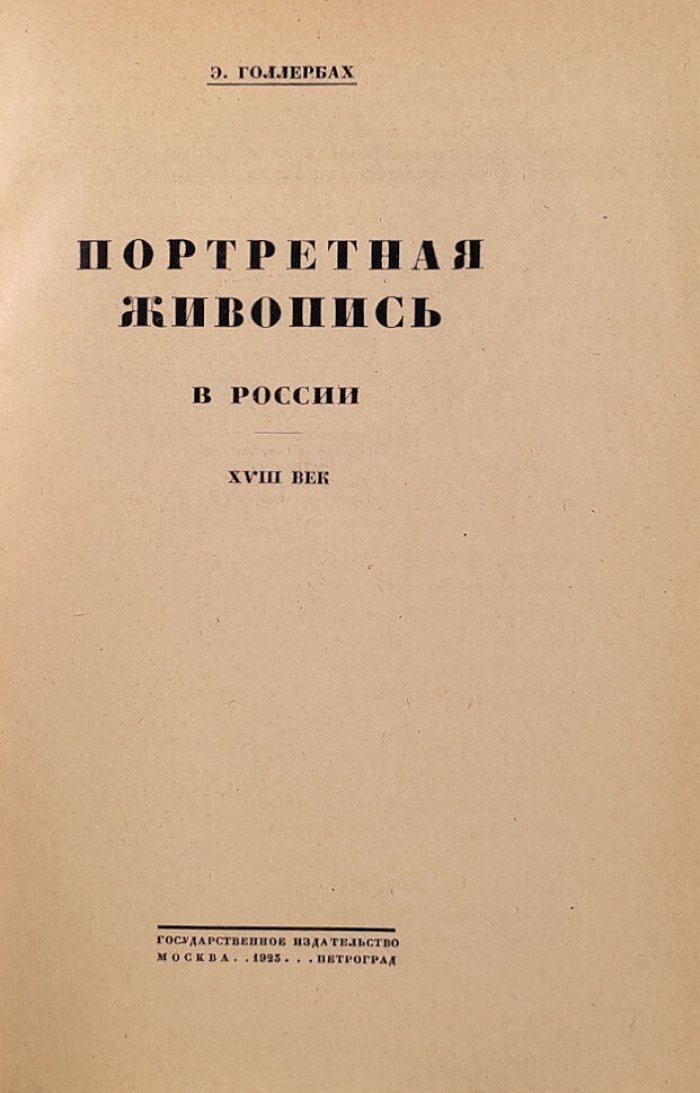 Голлербах Э. Портретная живопись в России XVIII век.
