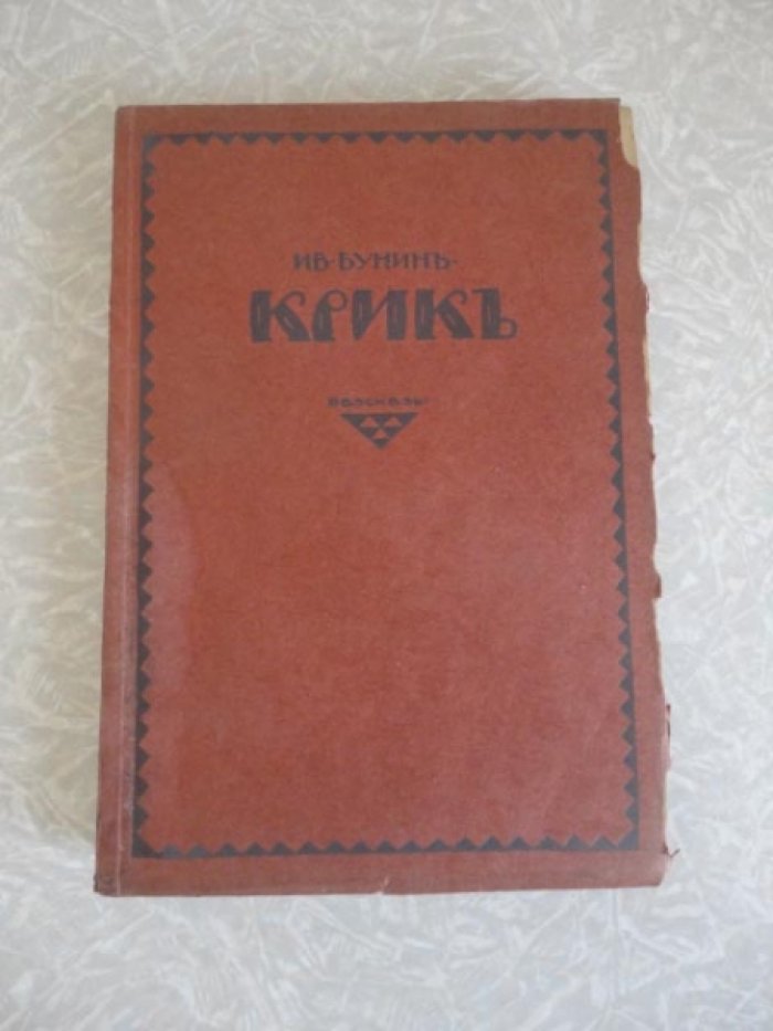 Бунин Иван. Крик.