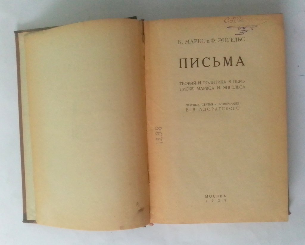 К.Маркс и Ф.Энгельс. Письма.