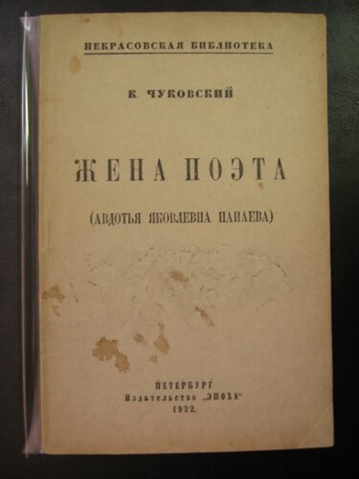 Чуковский К.И. Жена поэта (Авдотья Яковлевна Панаева).