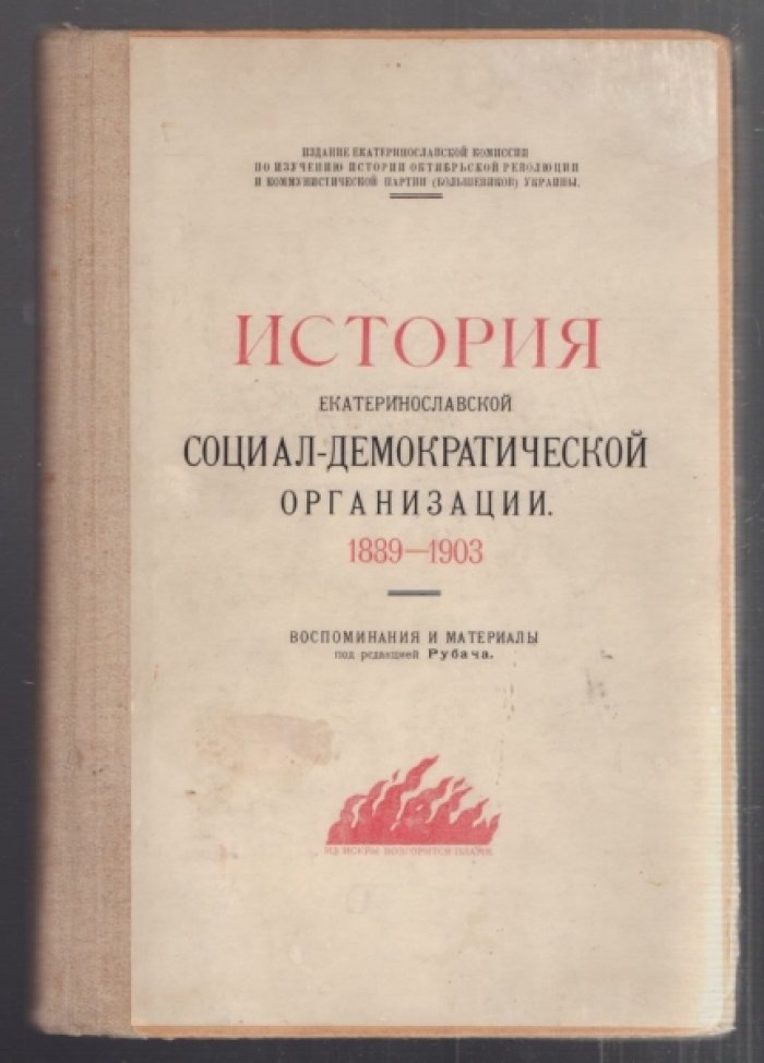 История екатеринославской социал-демократической организации. 1889-1903.