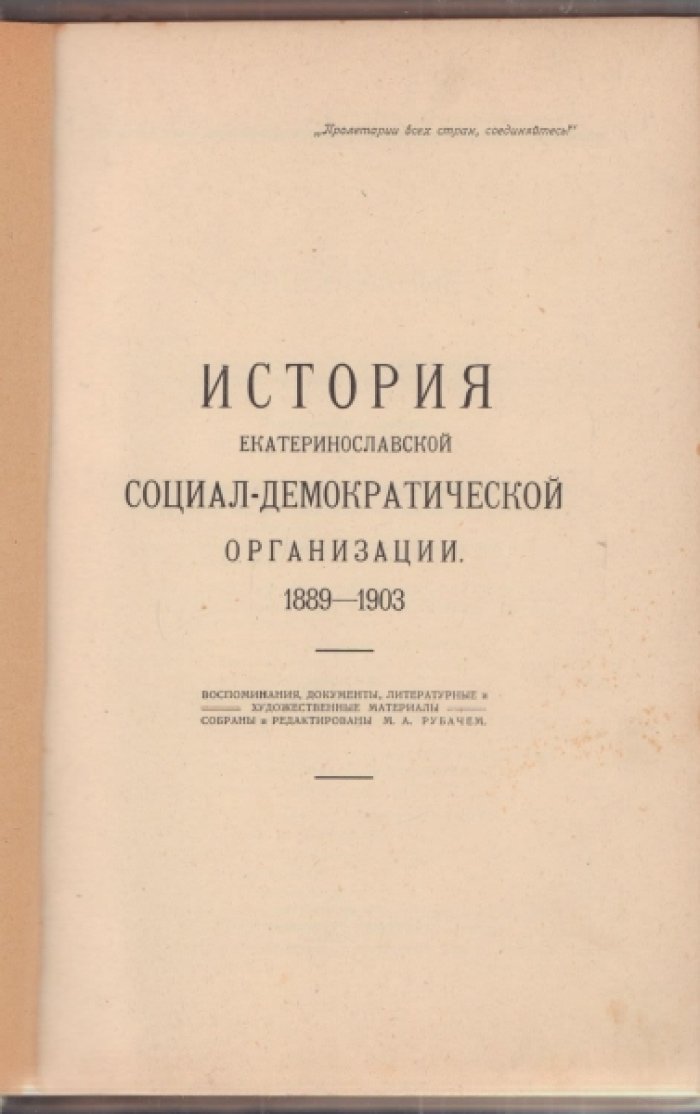 История екатеринославской социал-демократической организации. 1889-1903.