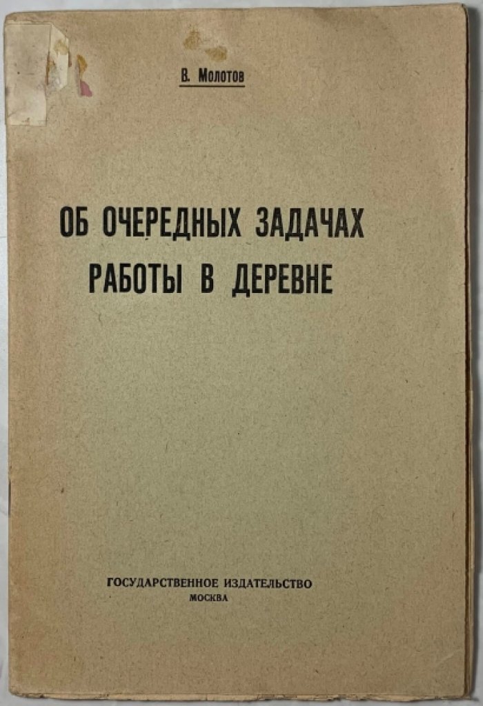 Молотов В.М. Об очередных задачах работы в деревне.