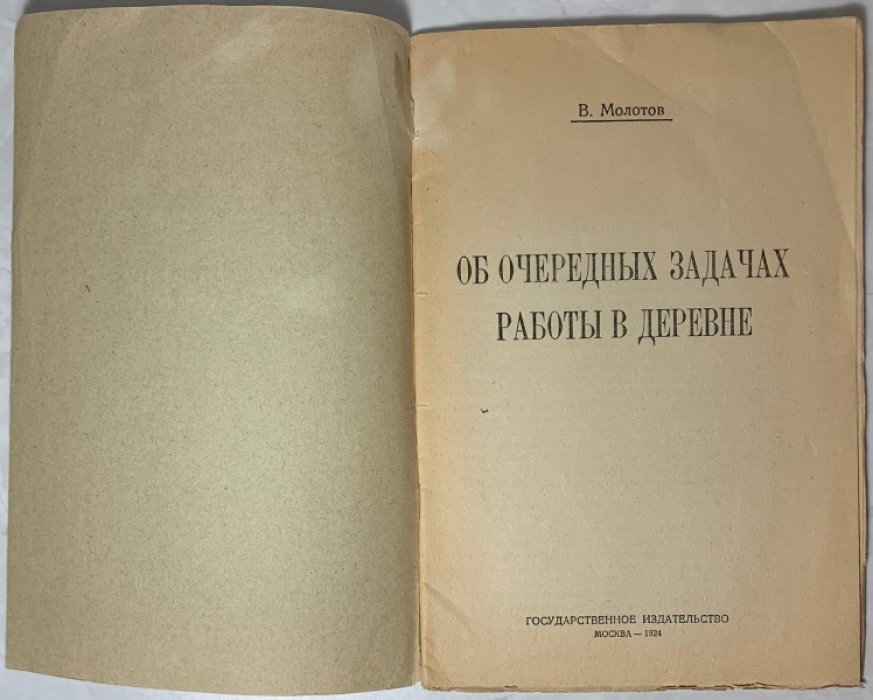 Молотов В.М. Об очередных задачах работы в деревне.