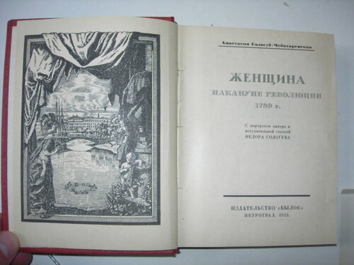 Сологуб-Чеботаревская А. Женщина накануне революции 1789 г.