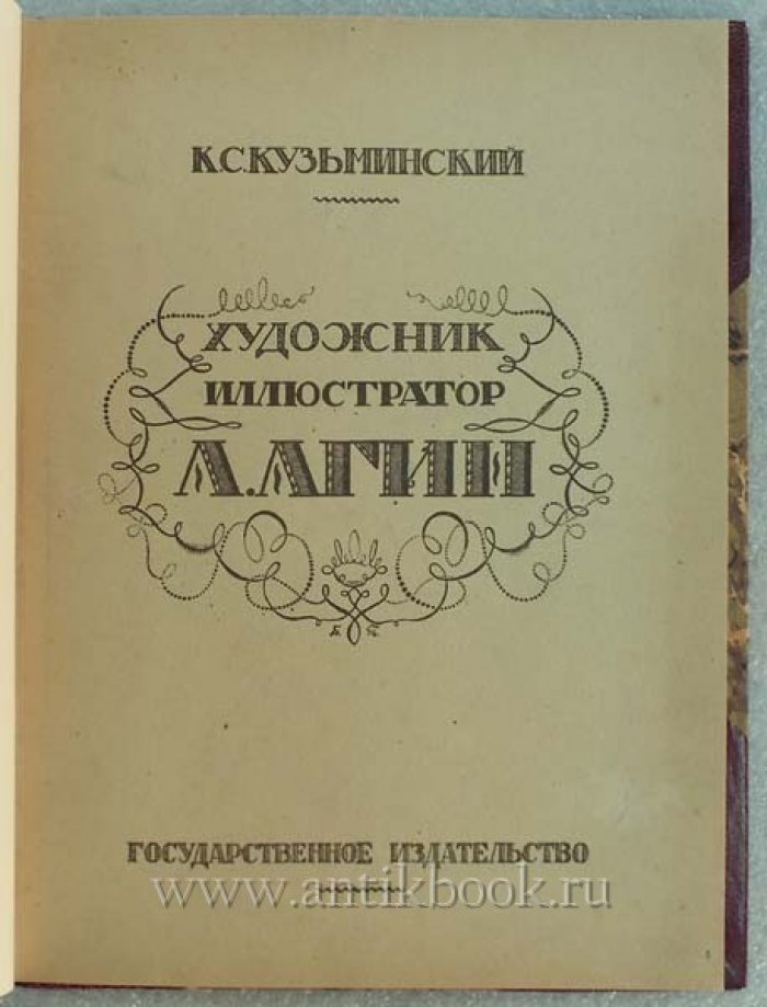 Кузьминский К. Художник иллюстратор А.Агин. Его жизнь и творчество