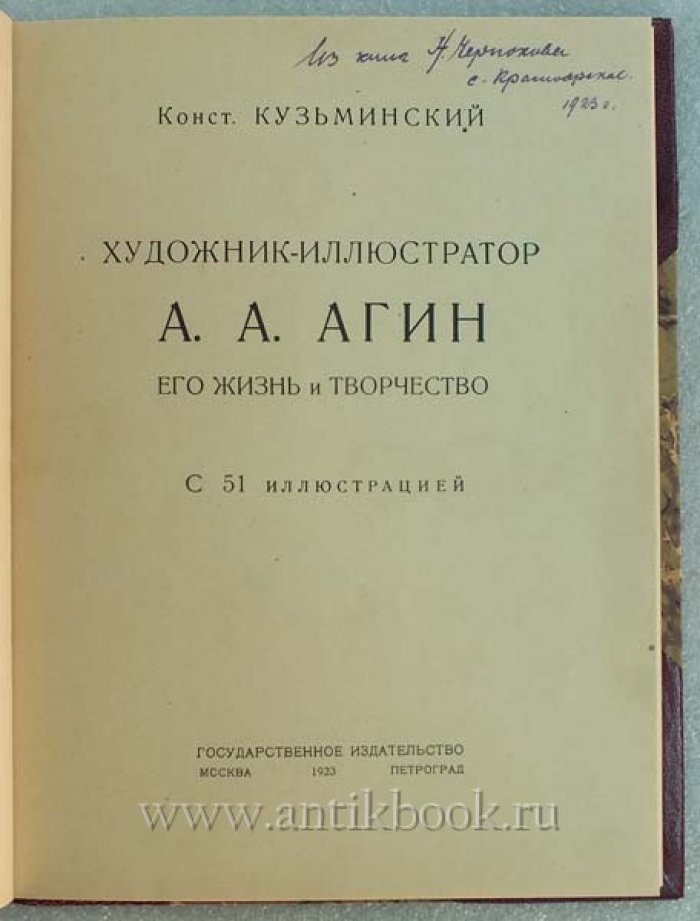 Кузьминский К. Художник иллюстратор А.Агин. Его жизнь и творчество