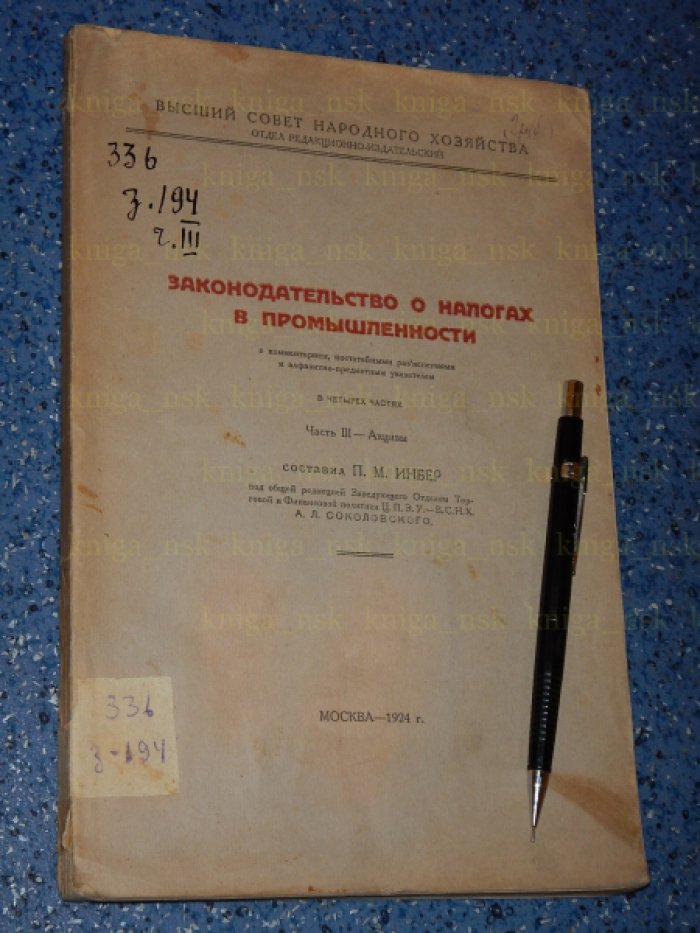 Инбер П.М. Законодательство о налогах в промышленности. В 4 частях. Часть 3 - Акцизы. С комментарием, постатейными разъяснениями.