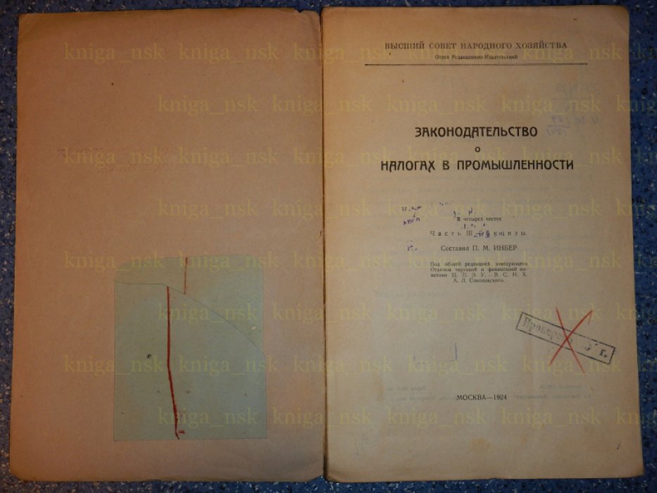 Инбер П.М. Законодательство о налогах в промышленности. В 4 частях. Часть 3 - Акцизы. С комментарием, постатейными разъяснениями.