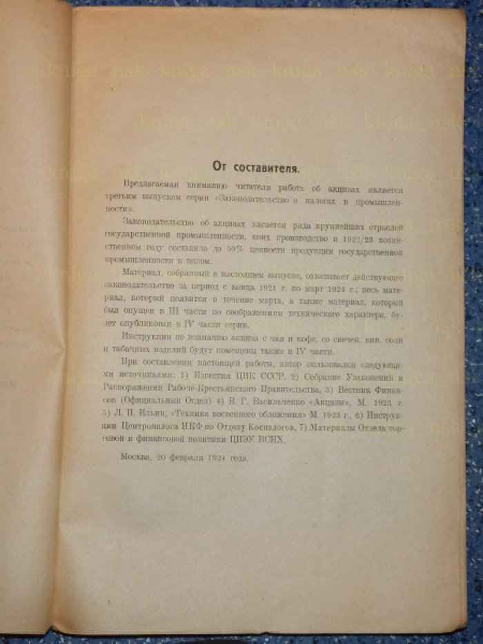 Инбер П.М. Законодательство о налогах в промышленности. В 4 частях. Часть 3 - Акцизы. С комментарием, постатейными разъяснениями.