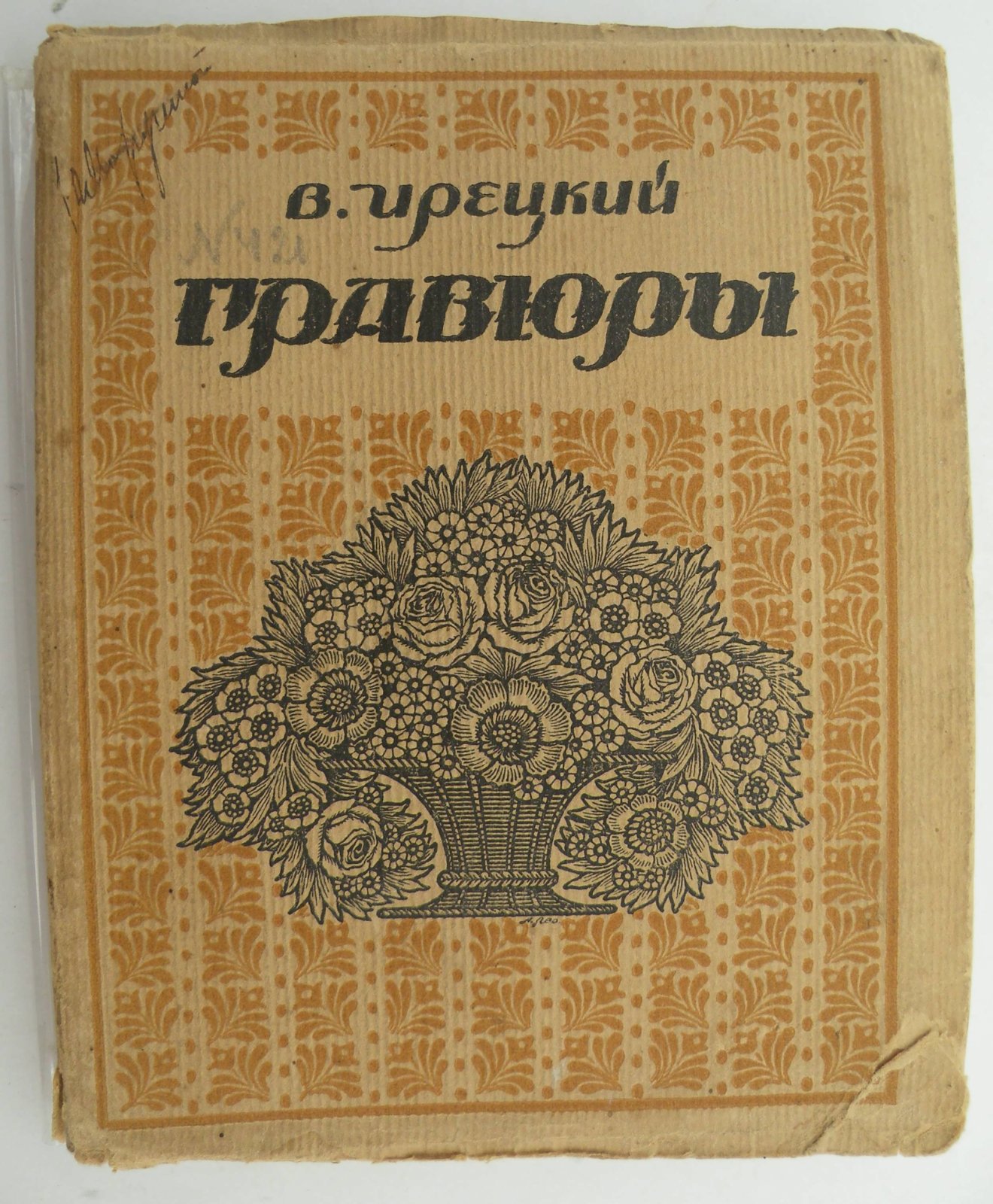 Ирецкий В. Гравюры.