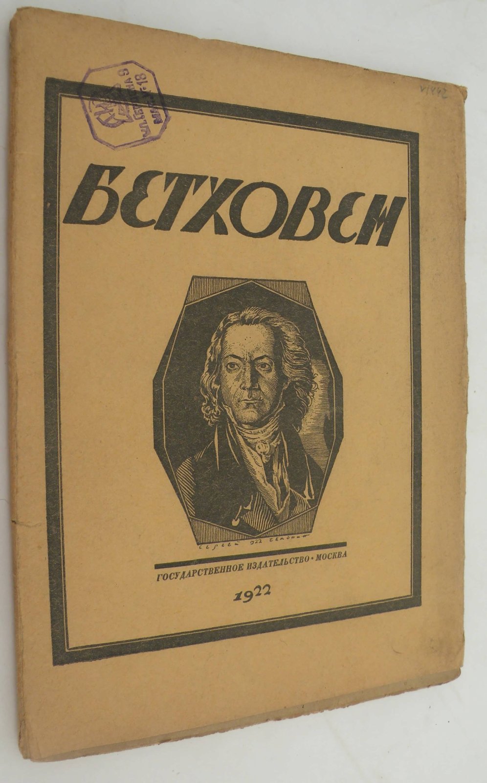 Стрельников Н. Бетховен. Опыт характеристики.