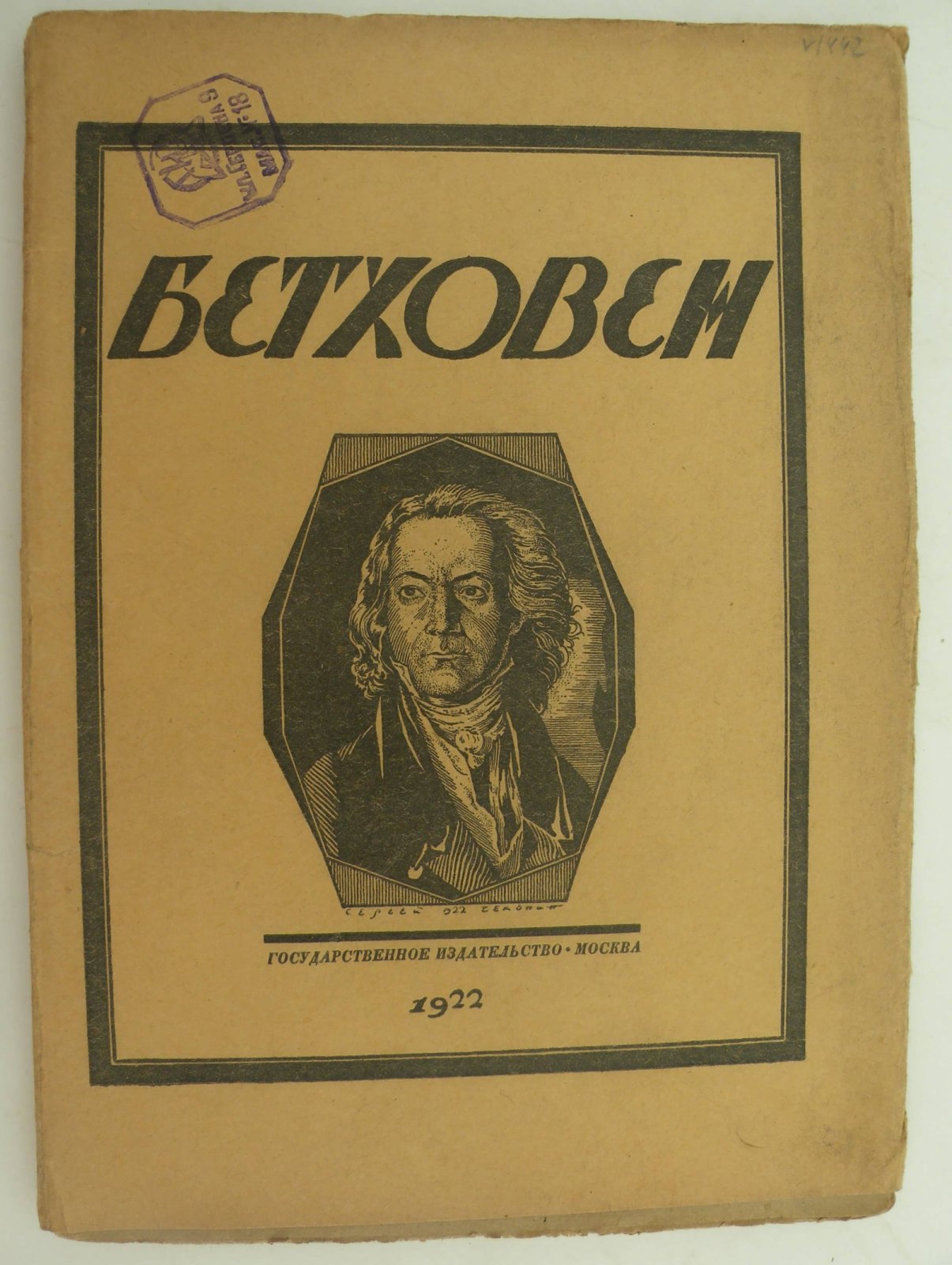 Стрельников Н. Бетховен. Опыт характеристики.