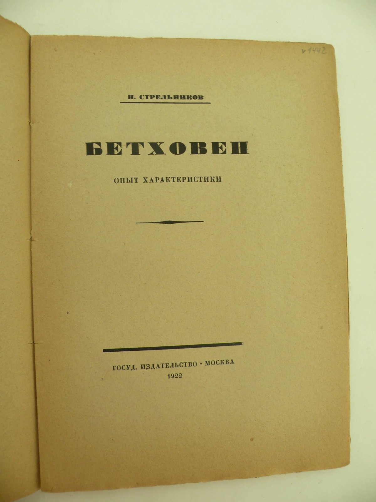 Стрельников Н. Бетховен. Опыт характеристики.